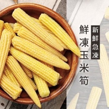 冷凍玉米筍(1000g/包) 迷你玉米 嬰兒玉米 玉米筍條 沙拉 涼拌