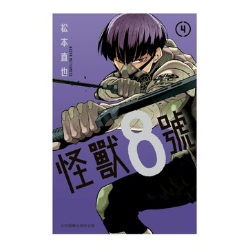 怪獸8號(4)