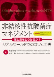 非結核性抗酸菌症マネジメント 咳と痰をどうみるか リアルワールドでのコツと工夫