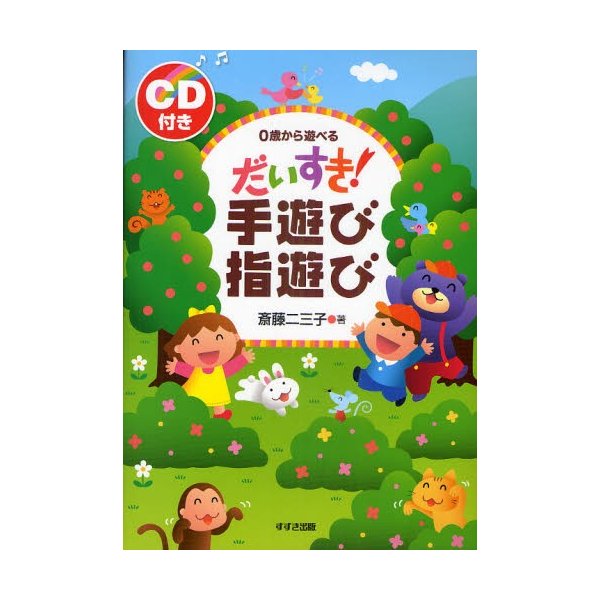 だいすき 手遊び指遊び 0歳から遊べる 斎藤二三子