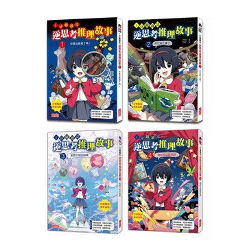 1分鐘讀完 逆思考推理故事套書（1～4集）