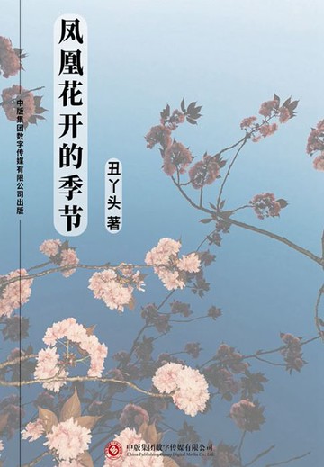 【電子書】凤凰花开的季节
