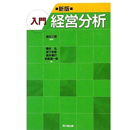 新版　入門経営分析／倉田三郎，藤永弘，坂下紀彦，長井敏行，安高真一郎