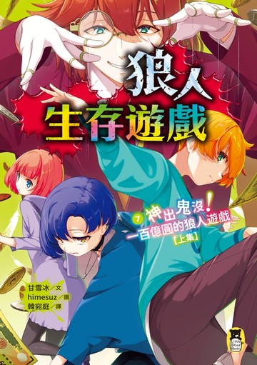 【電子書】狼人生存遊戲7：神出鬼沒！一百億圓的狼人遊戲【上集】