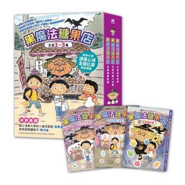 黑魔法糖果店系列(套書)(1~3集)