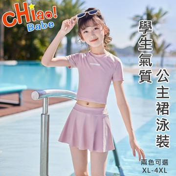 【chiao!Babe 俏寶貝】學生氣質公主裙泳裝