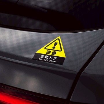 電動門 注意！/車貼、軟磁 SunBrother孫氏兄弟 3M 反光貼紙 防水貼紙 車貼貼紙 軟性磁貼