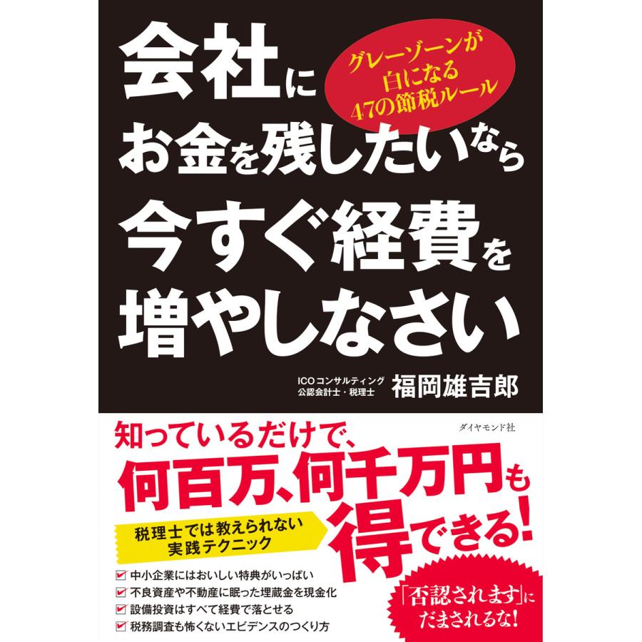 会社にお金を残したいなら今すぐ経費を増やしなさい グレーゾーンが白になる47の節税ルール