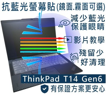 EZstick Lenovo ThinkPad T14 Gen6 防藍光螢幕貼 抗藍光 (14.4吋寬)