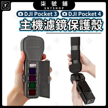 DJI Pocket 4/3 保護殼收納盒 翻蓋設計 磁吸濾鏡收納 可收廣角濾鏡 記憶卡 矽膠軟墊 雲台防護 防刮耐用