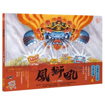風獅吼【贈「風獅吼DIY 故事紙偶」】