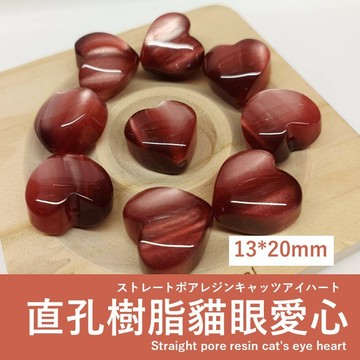 【發票+隔日達】樹脂貓眼愛心散珠 13*20mm 9色 樹脂散珠 貓眼珠子 串珠DIY材料 飾品手作配件