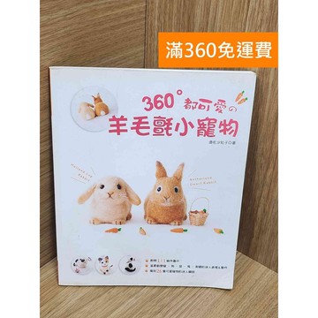 【雷根360免運】【送贈品】360°都可愛の羊毛氈小寵物 #七成新【P-U2421】