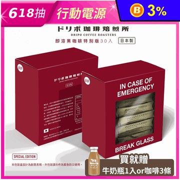 【Dripo】咖啡焙煎所-日本製即溶黑咖啡(30條/盒) 贈復古牛奶瓶／咖啡
