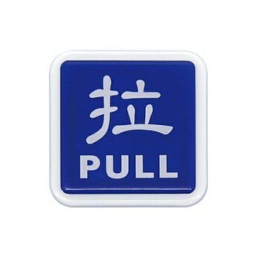 W.I.P 聯合 NO.0252 標示牌 拉PULL【APP滿額下單4%點數(單一帳號最高1500點)】5/31止
