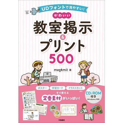 かわいい教室掲示 プリント500 UDフォントで見やすい