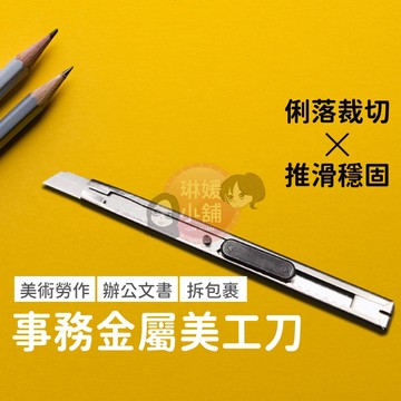 美工刀 專業金屬美工刀 辦公事務美工刀 美術文具 不鏽鋼小刀 裁紙刀片 文書美工刀 刀 信封刀【SUS026】