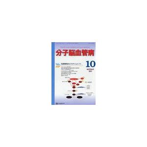 分子脳血管病 vol.10no.4