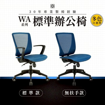 【專業辦公椅】標準辦公椅-WA系列｜多色多款 彈性網布 會議椅 工作椅 電腦椅 台灣品牌