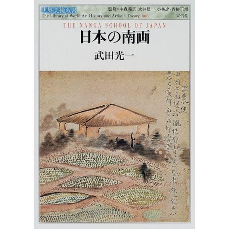 日本の南画 (世界美術双書)