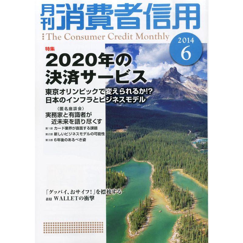 月刊 消費者信用 2014年 06月号 雑誌