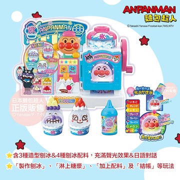 日本 ANPANMAN 麵包超人 夢幻彩虹刨冰機 家家酒 互動遊戲