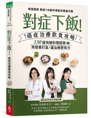 對症下飯！癌症治療飲食攻略︰130道快速料理提案，用營養打氣，讓治療更有力！