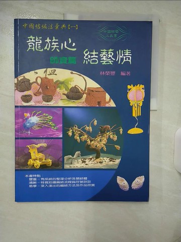 【書寶二手書T2／美工_FEV】龍族心結藝情（師資篇）_林榮丰