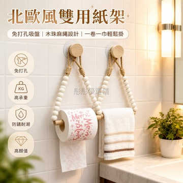 台灣出貨✨ 免打孔手工編織壁掛式卷紙架 衛生間廁所捲紙盒 簡約珠子掛鉤組