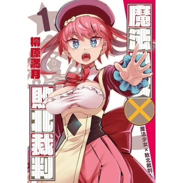 魔法少女×敗北裁判(1)