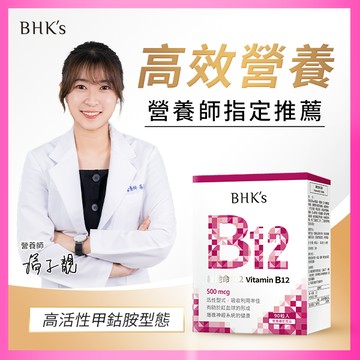 BHK’s 維他命B12 （90粒/盒）