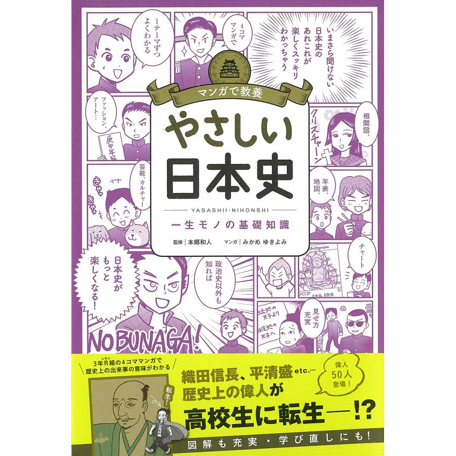 マンガで教養 やさしい日本史