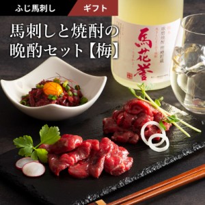 お歳暮ギフト 馬刺しと焼酎の晩酌セット 梅 上赤身スライスパック 50g×2 ユッケ 50g 肉 馬肉 赤身 米焼酎 酒 お取り寄せ グルメ 熊本 産