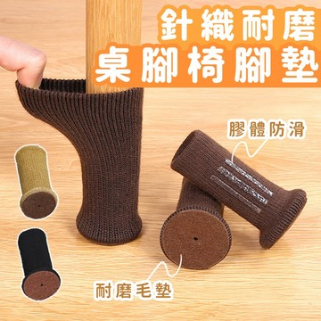 【台灣現貨】〈大利屋〉隔音耐磨桌腳椅腳墊 4入組 腳套 桌腳套 桌腳墊 防滑墊 保護套 椅腳套 防磨腳套