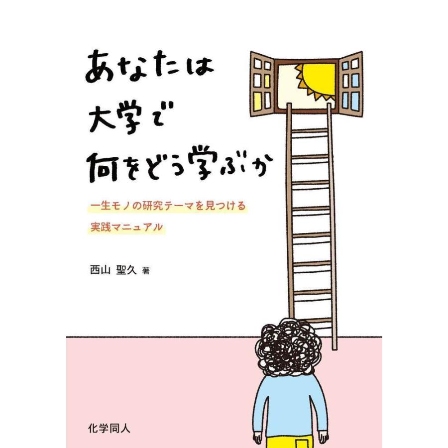 あなたは大学で何をどう学ぶか 西山聖久