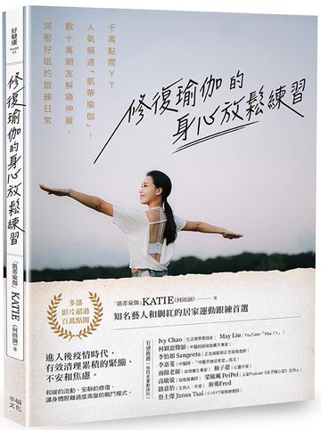 【讀書共和國】修復瑜伽的身心放鬆練習：千萬點閱YT人氣頻道「凱蒂瑜伽」！數十萬網友解痛伸展、減壓好眠的跟練日常