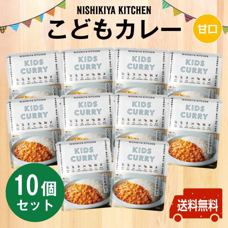 にしきや　こどもカレー　お得な10個セッ　甘口　〜1歳ごろから〜お子さま向け甘口カレー