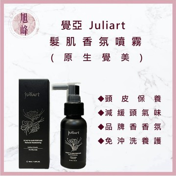 ⎮旭峰美妝 ⎮ juliart 覺亞 ｜髮肌香氛噴霧（原生覺美） 40ml 頭皮水