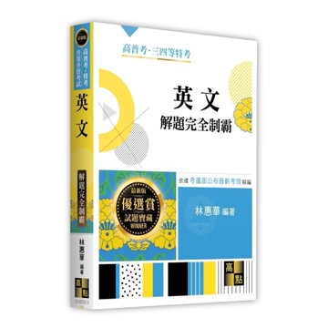 英文解題完全制霸(高普考/特考/升等升資考試)