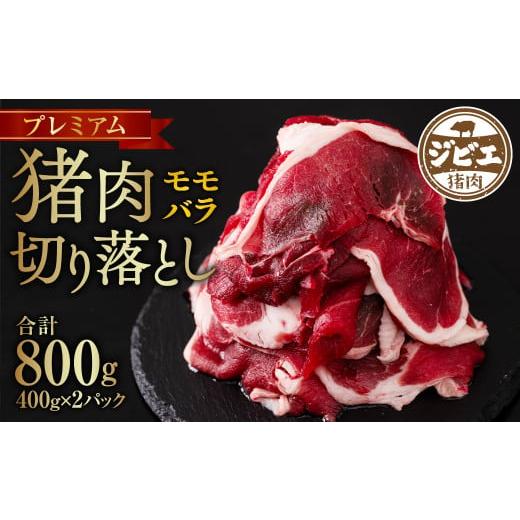 ふるさと納税 熊本県 八代市 プレミアム 猪肉切り落とし モモ・バラ 合計800g