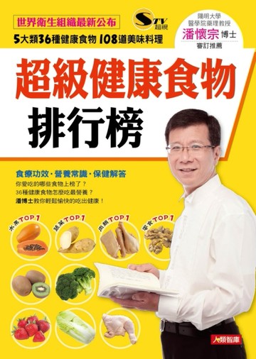 超級健康食物排行榜[二手書_普通]
