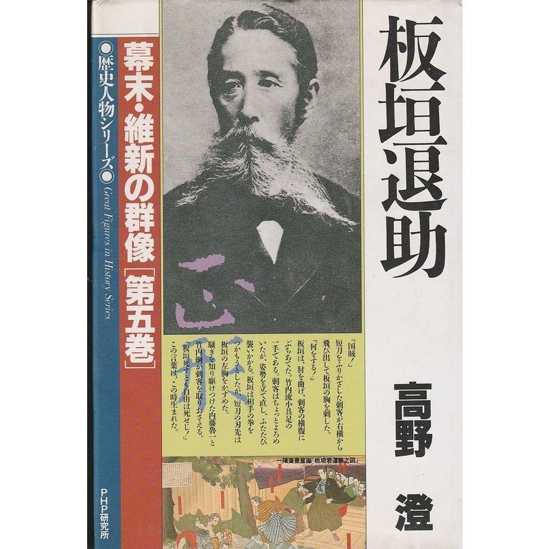 板垣退助 (歴史人物シリーズ?幕末・維新の群像)