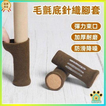 桌腳套 門把套 加厚桌椅腳套  矽膠桌腳墊 椅腳墊 保護套 防刮 靜音 耐磨 加厚椅腳套 椅腳套 針織椅腳套
