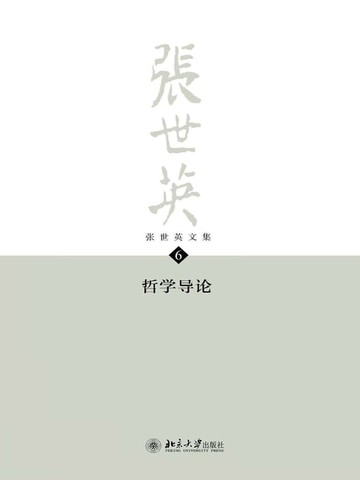 【電子書】张世英文集·第6卷：哲学导论