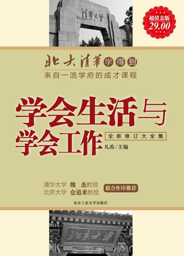 【電子書】学会生活与学会工作（北大清华学得到丛书）