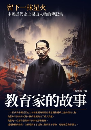 【電子書】留下一抹星火：教育家的故事
