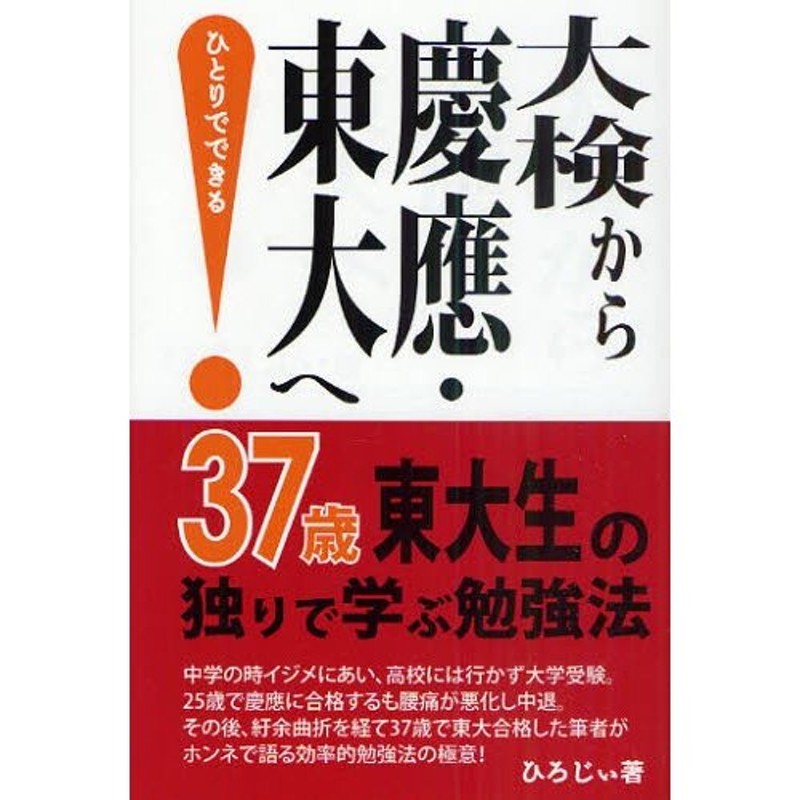 大検から慶應・東大へ37歳東大生の独りで学ぶ勉強法 | LINEショッピング