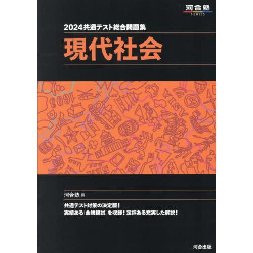 共通テスト総合問題集 現代社会