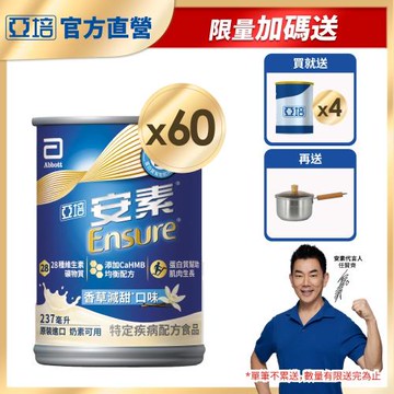 亞培 安素香草減甜HMB升級配方(237mlx30入)x2+(贈)安素香草減甜HMB升級配方(237ml)x4罐+不鏽鋼單柄湯鍋18cm(含鍋蓋)