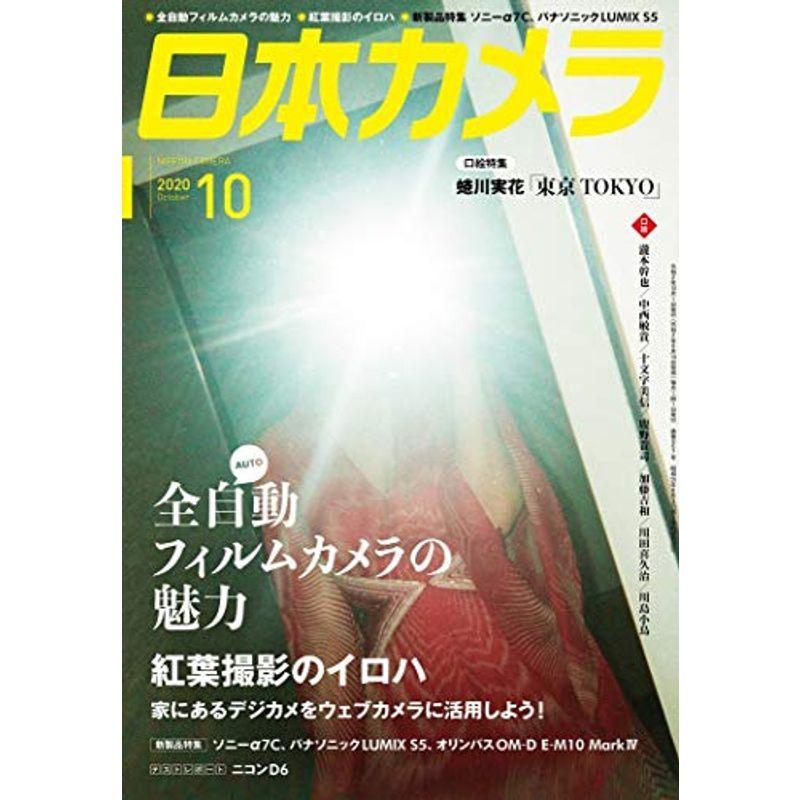 日本カメラ 2020年10月号 雑誌